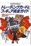 トレ-ディングカ-ド&フィギュア完全ガイド: 読めば誰もがオ-ソリティ (特集アスペクト 12)