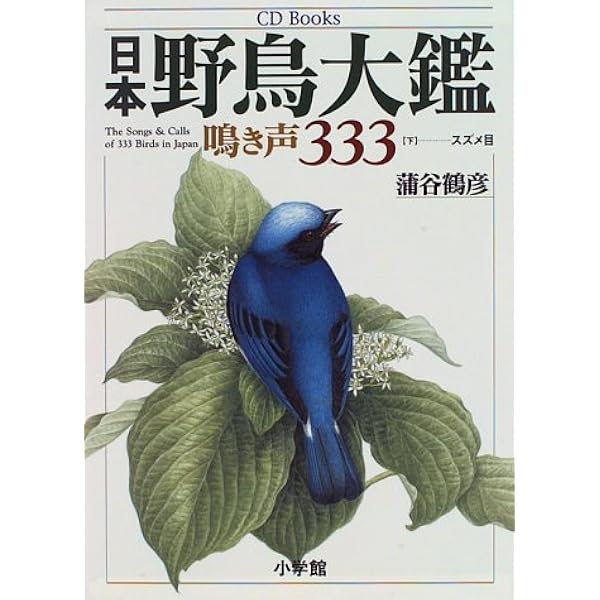 日本野鳥大鑑 鳴き声333 下 Cd Books 鶴彦 蒲谷 道生 松田 本 通販 Amazon