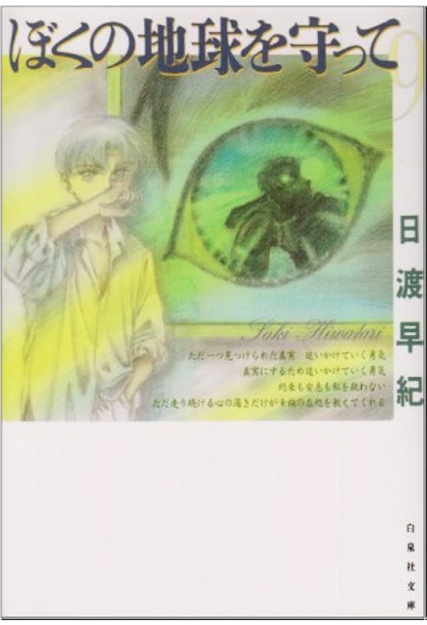 Amazon.co.jp: ぼくの地球を守って 第10巻 (白泉社文庫) : 日渡