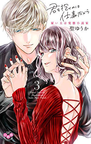 『君を抱くのは仕事だから 雇い主は変態小説家』3巻