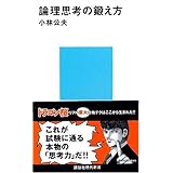 論理思考の鍛え方 (講談社現代新書)