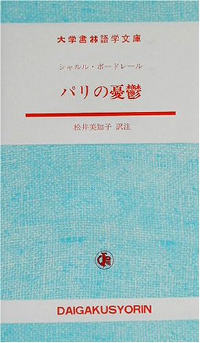 パリの憂鬱 (大学書林語学文庫)