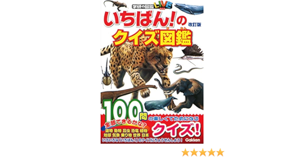 いちばん のクイズ図鑑 改訂版 学研のクイズ図鑑 今泉忠明 岡島秀治 饒村曜 真鍋真 湯浅浩史 本 通販 Amazon