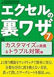 エクセルの裏ワザ カスタマイズの奥義＆トラブル対策編