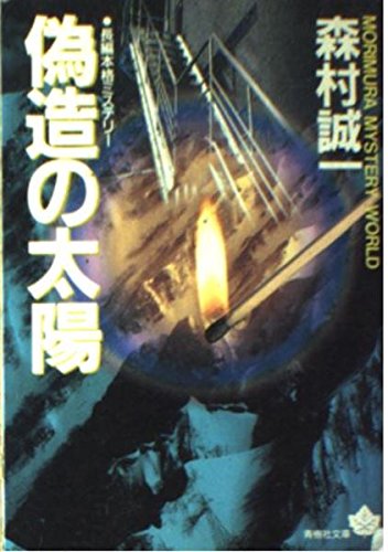 偽造の太陽 (青樹社文庫)