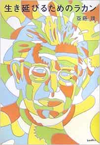 生き延びるためのラカン 木星叢書 斎藤 環 本 通販 Amazon