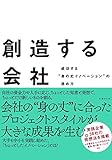 創造する会社 成功する“身の丈イノベーション