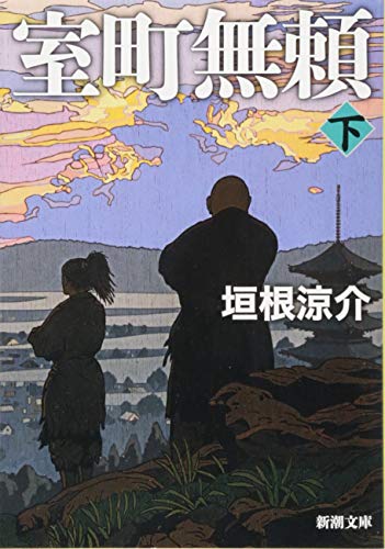 室町無頼(下) (新潮文庫)