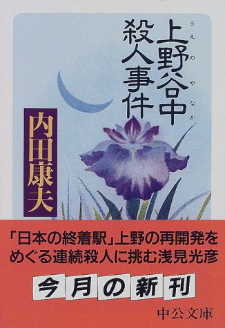 上野谷中殺人事件 (中公文庫)