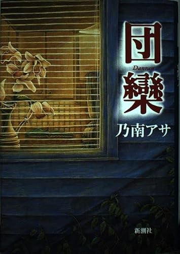 団欒