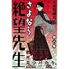 さよなら絶望先生(6) (講談社コミックス)