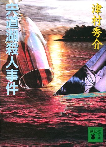 津村秀介:宍道湖殺人事件 (講談社文庫)
