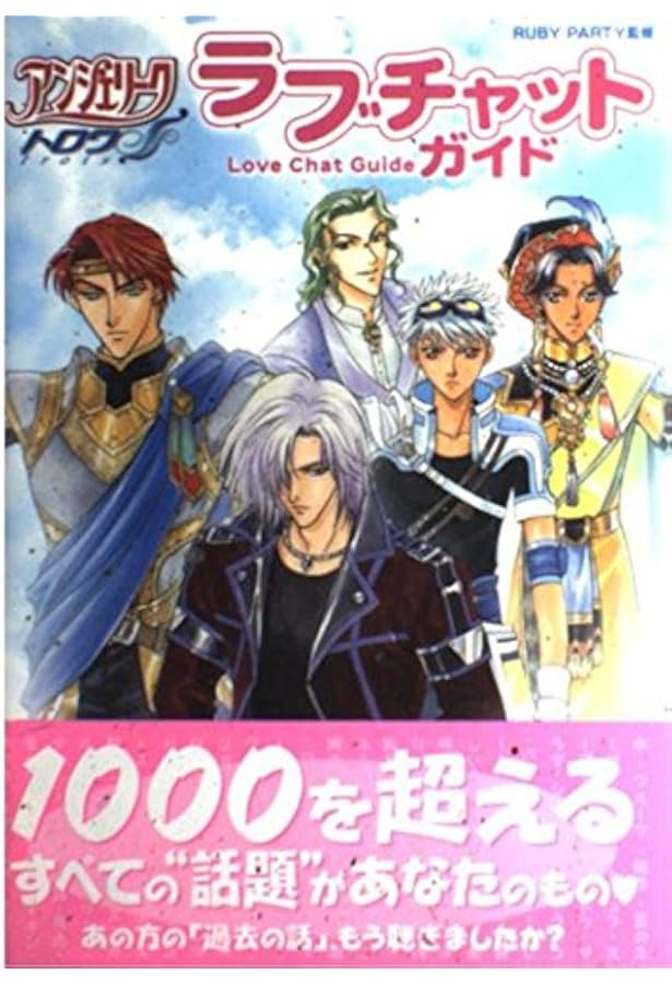 アンジェリークトロワ スウィートガイド |本 | 通販 | Amazon