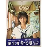 堀北真希 写真集 ほりきた進化論 サイン入り