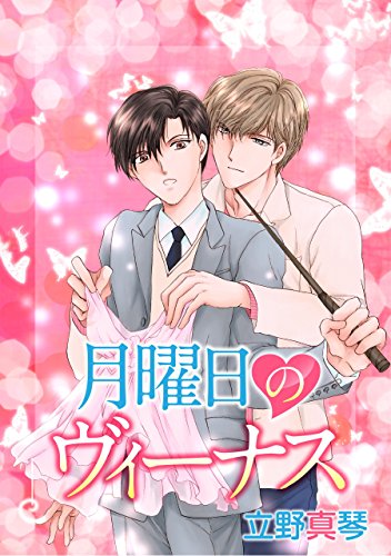 花丸漫画　月曜日のヴィーナス 花丸漫画　晃と秋シリーズ