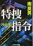特捜指令 冷血鬼