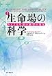 新版 生命場 (ライフ・フィールド)の科学—みえざる生命の鋳型の発見