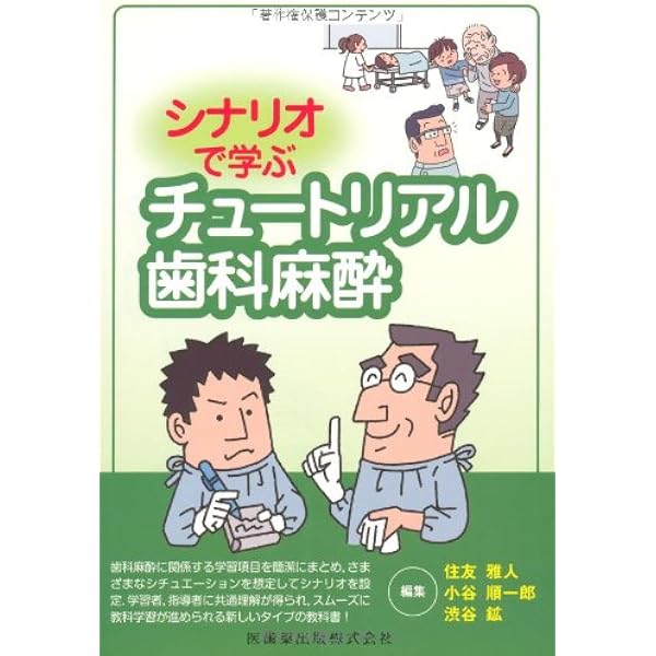 Amazon.co.jp: 歯科における安全で確実な局所麻酔―無痛治療の実践