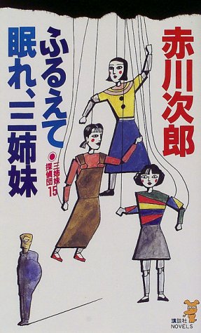ふるえて眠れ、三姉妹―三姉妹探偵団〈15〉 (講談社ノベルス)