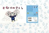 となりのさくら (ともだちだいすき)