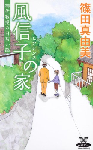 篠田真由美:風信子の家 神代教授の日常と謎 (カドカワ・エンタテインメント)
