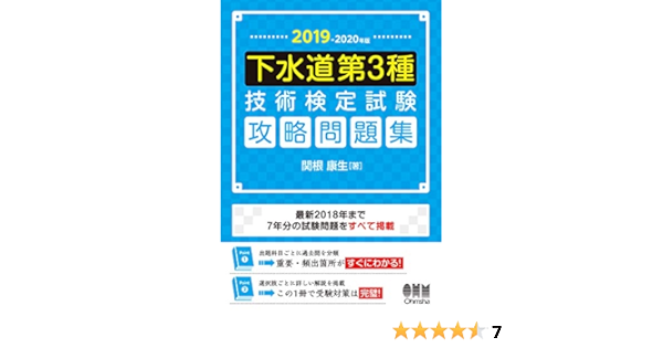 19 年版 下水道第3種技術検定試験 攻略問題集 康生 関根 本 通販 Amazon