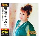 天童よしみ 2 16CD-2061