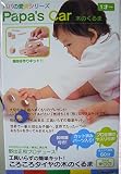 工具いらずの簡単キット!made in Japan ころころタイヤの木のくるまPapa's Car 世界で1つのおもちゃが手作りできる