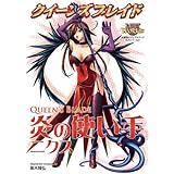 クイーンズブレイド 炎の使い手 ニクス (対戦型ビジュアルブックロストワールド)