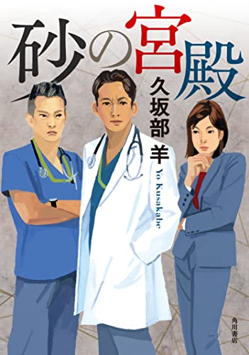 久坂部羊:砂の宮殿