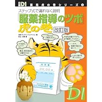 服薬指導のツボ」虎の巻 改訂版 (日経DI 薬局虎の巻シリーズ