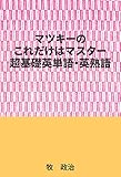 マツキーのこれだけはマスター超基礎英単語・英熟語