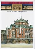 クラシック・ステーション東京駅 (ペーパー建築模型 1)
