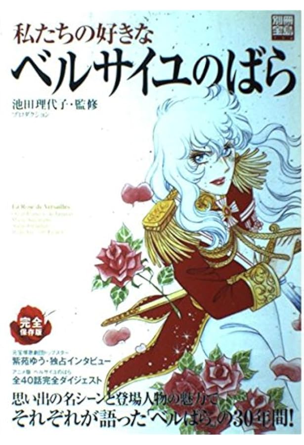 Amazon.co.jp: ベルサイユのばらぴあ (ぴあMOOK) : Japanese Books