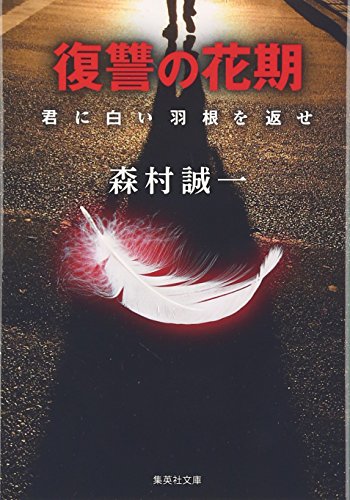 森村誠一:復讐の花期 君に白い羽根を返せ (集英社文庫)