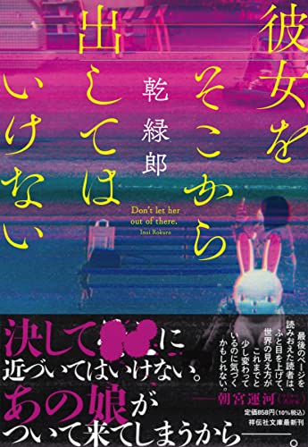 乾緑郎:彼女をそこから出してはいけない(祥伝社文庫い34-2)