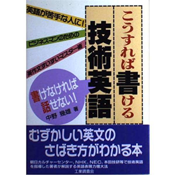 合本・英語は書けなければならない: 感動の英作文 | 中野 幾雄 |本