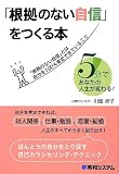 「根拠のない自信」をつくる本