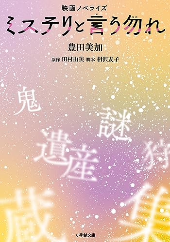 豊田美加:映画ノベライズ ミステリと言う勿れ
