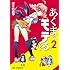 津々巳あや「あくまでモテる×××(2)」