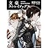 朝霧カフカ,春河35「文豪ストレイドッグス 探偵社設立秘話」