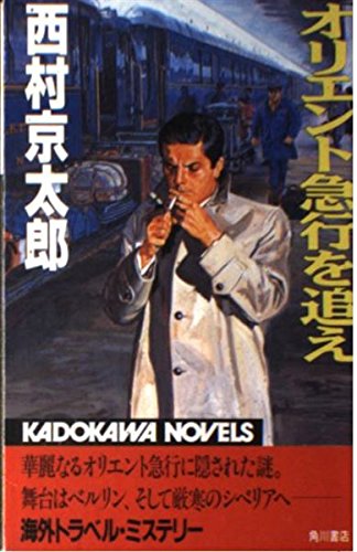 オリエント急行を追え (カドカワノベルズ)