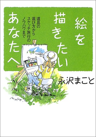 絵を描きたいあなたへ 道具の選び方からスケッチ旅行のノウハウまで (講談社+α文庫)