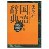 集英社国語辞典 第二版<大活字机上版 タテ組>
