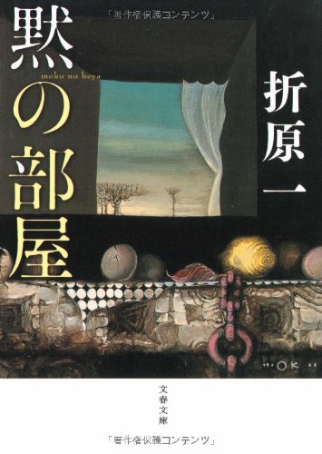 折原一:黙の部屋 (文春文庫)
