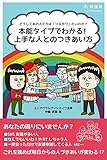 書評 どうしてあの人たちは「つながり」たいのか？　本能タイプでわかる！　上手な人とのつきあい方 by かげろう