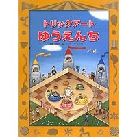 不思議なだまし絵の絵本シリ-ズ（既３巻）/ほるぷ出版（単行本） Amazon.co.jp: 不思議なだまし絵の絵本シリーズ(既3巻