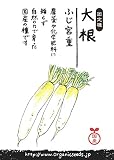 国産・自然農法（固定種）大根 ふじ宮重
