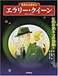 エラリー・クイーン「七匹の黒ネコの冒険他」 (世界の名探偵 5)