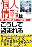 個人情報はこうして盗まれる―驚くべき手口とその対策